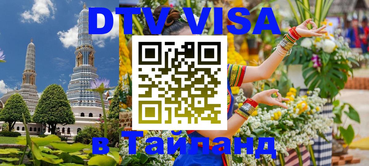 DTV Visa Тайланд купить 