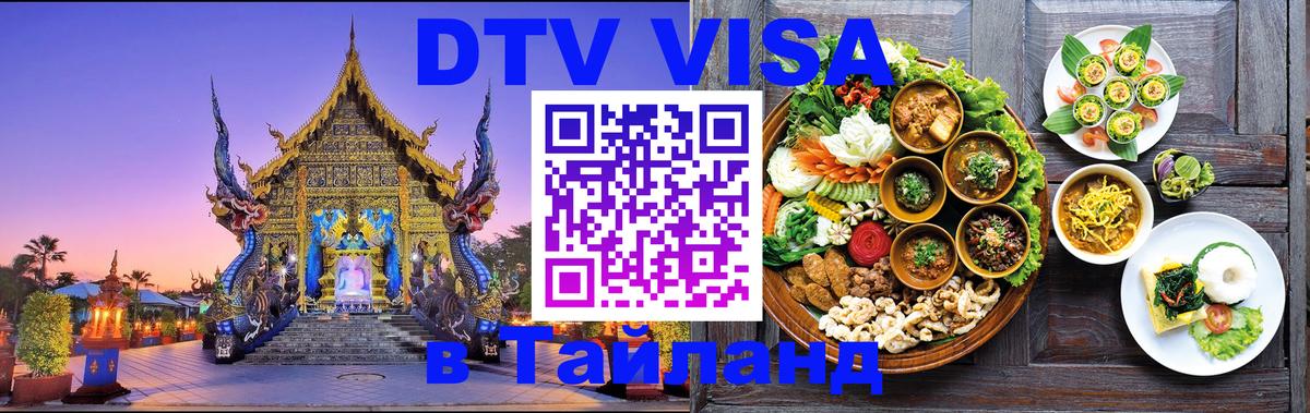 DTV виза Тайланд Сухум 